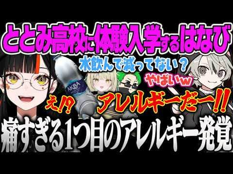 【蝶屋はなび】ととみ高校に入学するも初心者には厳しい1つ目のアレルギーを引くはなびww【光葉エニ、ととみっくす、Middleee、タルコフ、Escape from Tarkov、ぶいすぽっ!】