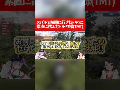 【トワスバ】スバルと映画に行きたいのに素直に誘えないトワ様(TMT)【ホロライブ切り抜き/大空スバル/常闇トワ/7Days to Die】