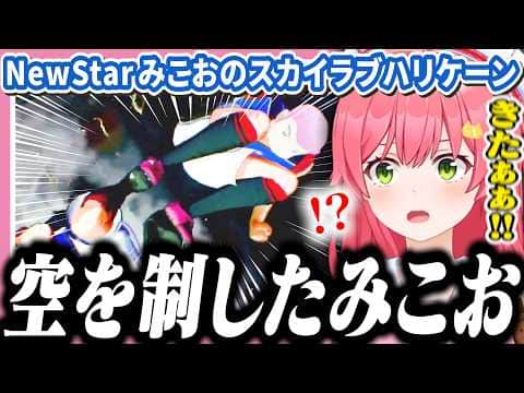 ついにスカイラブハリケーンを習得して空を制したみこおに爆笑するみこち【ホロライブ/切り抜き/さくらみこ/キャプテン翼2】