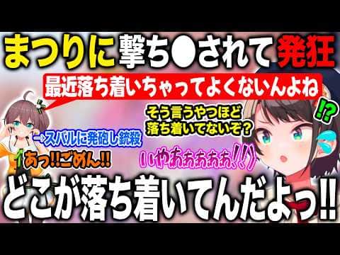 最近落ち着いてしまったと悩むまつりに突然撃ち抜かれ何が起きたか理解できない大空スバル【ホロライブ/ホロライブ切り抜き】