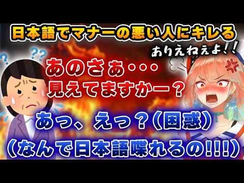 わざと分からないフリをするマナー違反の日本人に遭遇して困惑するキアラ【ホロライブ切り抜き/キアラ】
