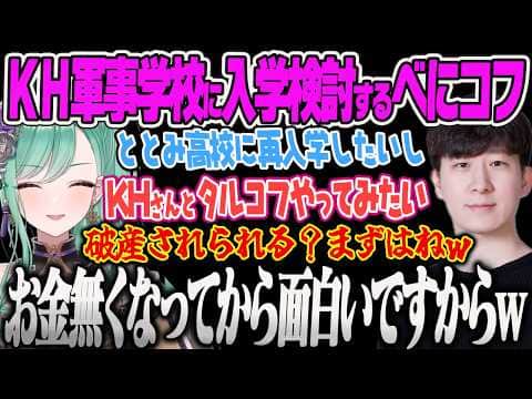 【八雲べに】高みを目指してととみ高校への再入学やKH軍人学校にも入学を考えて破産も楽しもうとする強欲べにコフw【タルコフ、Escape from Tarkov、ととみっくす、KH、ぶいすぽっ!】