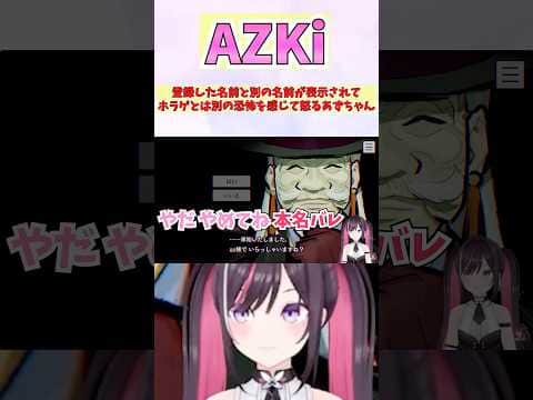 登録した名前と別の名前が表示されてホラゲとは別の恐怖を感じて怒るあずちゃん #shorts  #ホロライブ #切り抜き #vtuber  #AZKi #ホロ切り抜き
