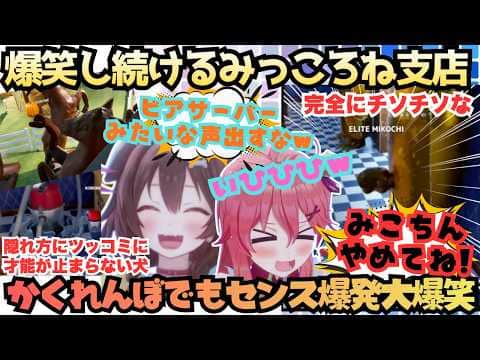【こおねどこぉ?(み)それを探すゲームだよ(こ)】二人揃えば爆笑必須!奇才天才ぶりの隠れ方で大爆笑し続けるもPON神には鋭利にツッコむ笑神との楽しみすぎるみっころね視点【戌神ころね/さくらみこ】