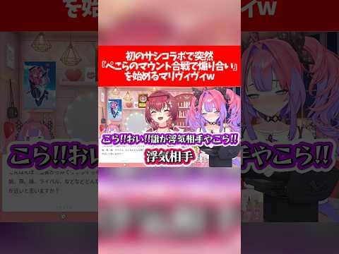 【マリヴィヴィ】初のサシコラボで突然『ぺこらのマウント合戦で煽り合い』を始めるマリヴィヴィw【ホロライブ切り抜き/宝鐘マリン/綺々羅々ヴィヴィ/兎田ぺこら】