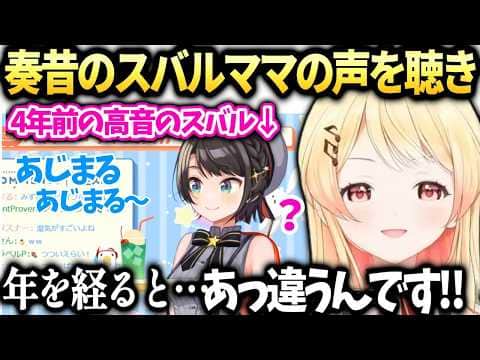 奏スバルの声に似てきたと言われ昔の声を聴いたら今と違ってて…【音乃瀬奏/ホロライブ切り抜き】