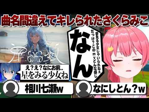 【コメ付き】星街すいせいの新曲の名前がうろ覚えだったさくらみこ【ホロライブ/さくらみこ/切り抜き】 #さくらみこ