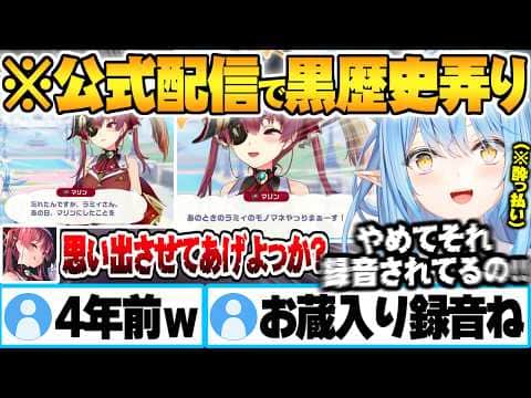 公式配信で4年前のお蔵入り"泥酔めんどくさラミィボイス"の件をマリン船長に掘り起こされる雪花ラミィw【宝鐘マリン ホロライブ 切り抜き Vtuber】