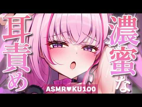 【ASMR/KU100】ずぽずぽ♡脳まで届く耳奥マッサージ♡耳はむ/耳かき/鼓膜塞ぎ/睡眠導入/タッピング/癒し【Ear Massage】