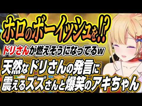 【ホロライブ切り抜き/アキロゼ】同じ事務所のボーイッシュを紹介する!?ドリさんの天然発言に震えるズズさんと爆笑するアキちゃん