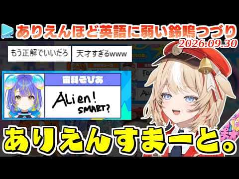 英語でドヤった瞬間即落ち2コマになる天然･鈴鳴つづり【2026.09.30/ホロライブ切り抜き】