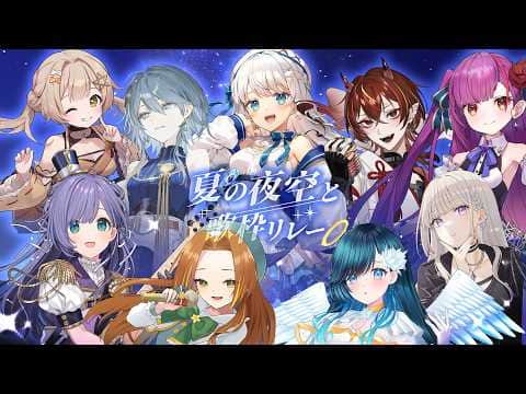 【#夏の夜空と歌枠リレー】開会式【#vsinger / ブランク・ウリカ 】