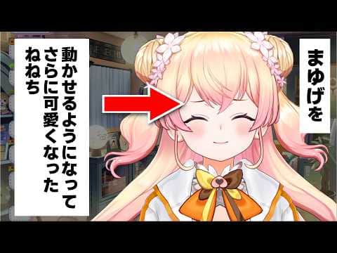 まゆげを動かせるようになってさらに可愛くなったねねち【桃鈴ねね/ホロライブ切り抜き】