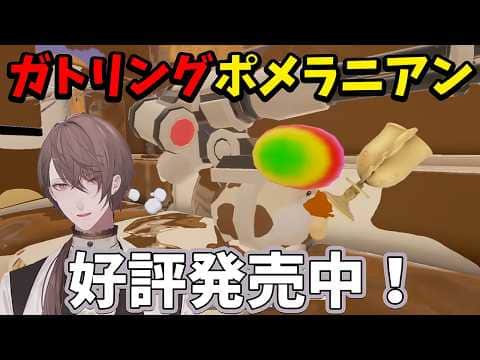 【2026/6/6】ノリノリでガトリングポメラニアンを宣伝して暴れまわる加賀美ハヤト
