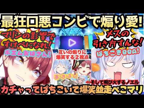 【運営が寝るわけない"ぺこらとなんか"】うっせぇわVSおっせぇわ勃発!ホロドリガチャ対決で運の戦いのはずが"煽り愛対決"が捗り爆笑しちゃう返しがうますぎるぺこマリ2視点まとめ【宝鐘マリン/兎田ぺこら】