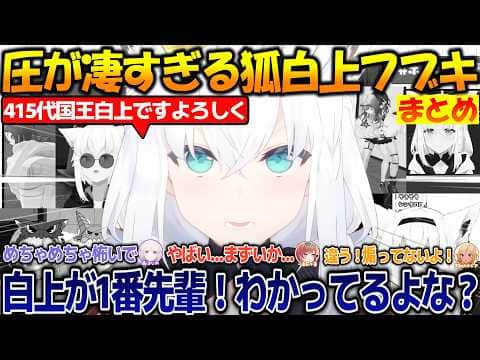 圧でわからせていくフブちゃんが面白過ぎる!!【#白上フブキ 】【#切り抜き #まとめ 】