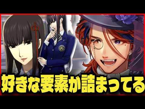 【P5R切り抜き ※ネタバレ】ぶっちぎりで刺さる女性キャラに出会ってしまった夕刻ロベルのペルソナ5ロイヤル【夕刻ロベル/ホロスターズ】