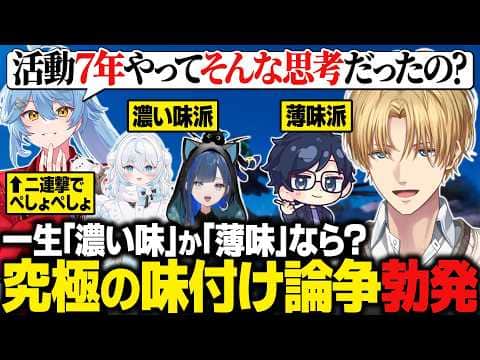 【天下無双ARK】一生「濃い味」か「薄味」しか食べられない究極の2択で論争するエビオたち / そあら君のツインインパクトに笑いをこらえきれない一同【にじさんじ切り抜き/エクス・アルビオ】