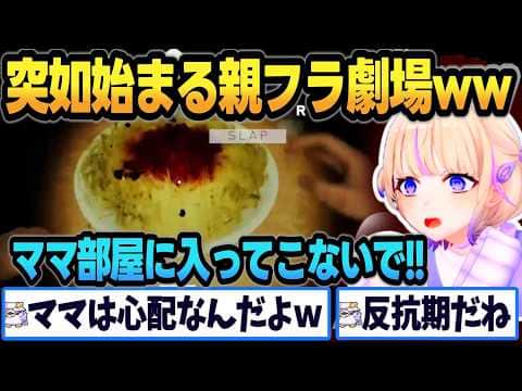 【SPAGHET】リオナからもらったゲームで親フラ劇場をはじめるばんちょーが可愛いww【 #轟はじめ #ホロライブ #ホロライブ切り抜き  】