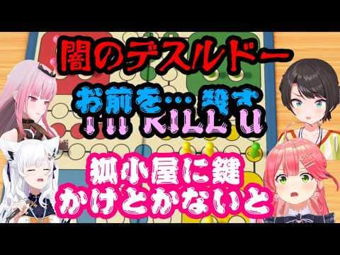 【さくらみこ】主催で闇のゲーム【ルドー】で対戦すると、【カリオペ】は1や2しか出なくなり、ゲームが進む度に強い言葉が飛び交うww【大空スバル/白上フブキ】【切り抜き】