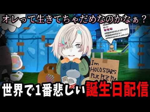 誕生日なのに悲しすぎる配信をするホロスターズ 羽継烏有【#ホロスターズ切り抜き】
