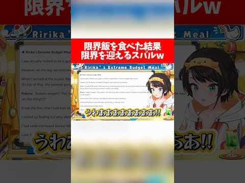 限界飯を食べた結果、限界を迎えるスバルw【ホロライブ切り抜き/大空スバル/兎田ぺこら/一条莉々華】