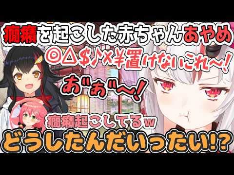 突然イライラして癇癪を起す幼児退行あやめに驚くホロメン達【百鬼あやめ/ホロライブ切り抜き】