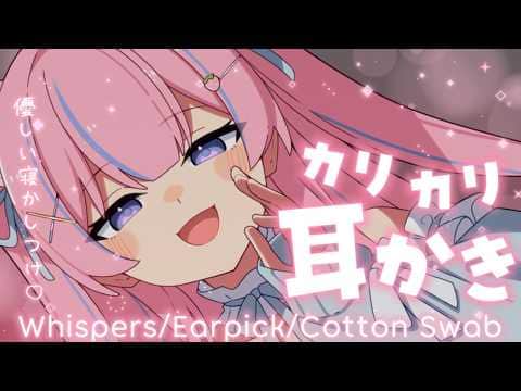 〚ASMR〛カリカリ耳かき‪♡聴いてるとウトウト眠くなっちゃう…💭ᶻz吐息/綿棒/梵天 〚個人Vtuber/苺氷えな〛