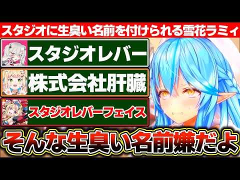 すいちゃんの「Studio STELLAR」に倣ってねぽらぼで自分たちのスタジオの名前を考えた結果、生臭い名前ばっかりつけられる雪花ラミィ【ホロライブ/雪花ラミィ/桃鈴ねね/尾丸ポルカ/獅白ぼたん】