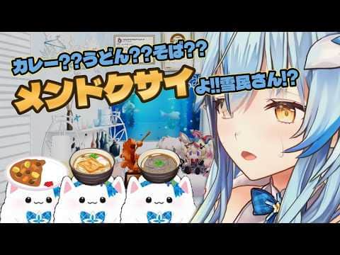 【#雪花ラミィ切り抜き】カレー以外も食べたい雪民さん