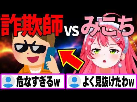 明らかに怪しい詐欺師を最後まで信じかけるみこちが可愛すぎるw【さくらみこ/ホロライブ切り抜き】