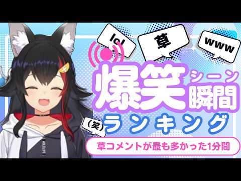 【8月7日】ホロライブ草コメントランキング TOP10 Hololive funny moments ※ネタバレあり