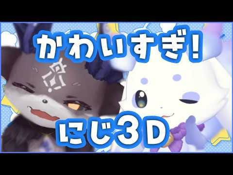 疲れも悩みも全部ふっとぶ でびるんにじ3Dまとめ!