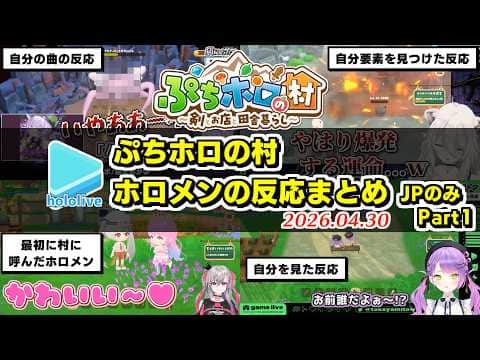 【ぷちホロの村】自分の要素を見つけたホロメンの反応まとめ Part1? JPのみ【2026.04.30/ネタバレ注意/ホロライブ切り抜き】