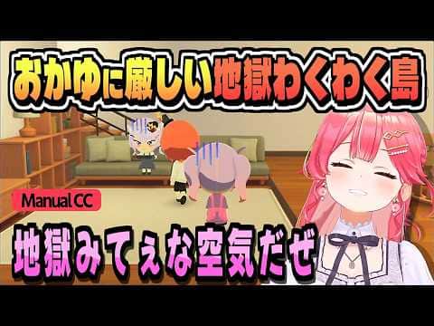 おかゆにとっての地獄かもしれない島【さくらみこ/トモダチコレクション/ホロライブ/切り抜き/CC/clip】