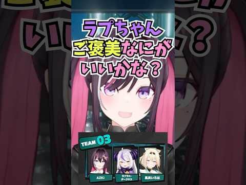 同じチームになったラプ様にご褒美をちらつかせて頑張ってもらおうと考えるあずちゃん #shorts  #ホロライブ #切り抜き #vtuber  #AZKi  #風真いろは #ホロ切り抜き #ラプラス