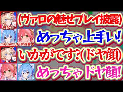 【アソビまわり隊】初配信で『上手すぎるヴァロの魅せプレイ』を披露してドヤ顔の新人ちゃん(つづり)に、ツッコミが止まらないmiComet【ホロライブ切り抜き/さくらみこ/星街すいせい/鈴鳴つづり】