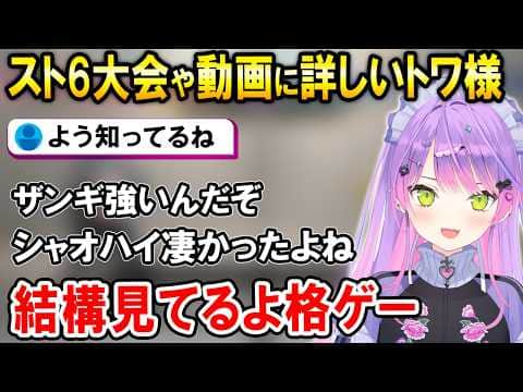 【スト6】V最のコーチ発表や格ゲートーク、そしてブランカになるトワ様【ホロライブ切り抜き/常闇トワ】