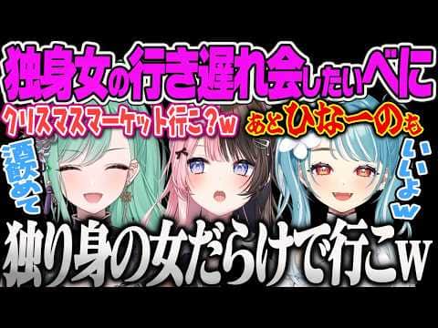 【八雲べに生誕】まざーさんの一発芸に爆笑、クリスマスにひなーのやらむちと独り身女で行き遅れ会の約束をするべにw【柊ツルギ、まざー、夢野あかり、英リサ、白波らむね、橘ひなの、ぶいすぽっ!】