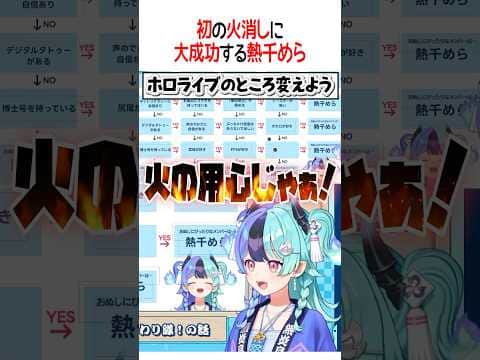 火消しに大成功する熱千めら【ホロライブ切り抜き/Hololive】#shorts