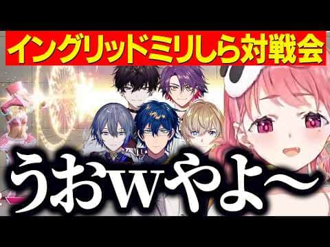 【スト6】イングリッドミリしら対戦会女王になるしゃしゃ【にじさんじ切り抜き/笹木咲/レオスヴィンセント/小柳ロウ/渡会雲雀/風楽奏斗/佐伯イッテツ】