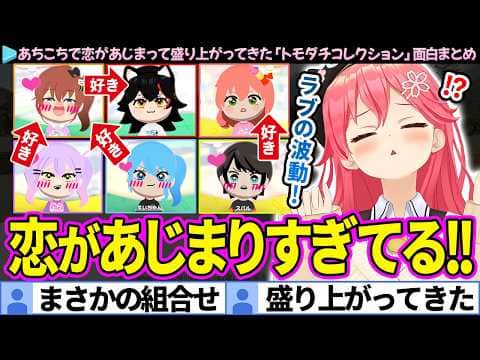 【面白まとめ】島中で恋愛ラッシュ!あちこちで恋があじまって盛り上がってきたみこちの「トモダチコレクション#2」ここすき総集編【さくらみこ/ホロライブ切り抜き】