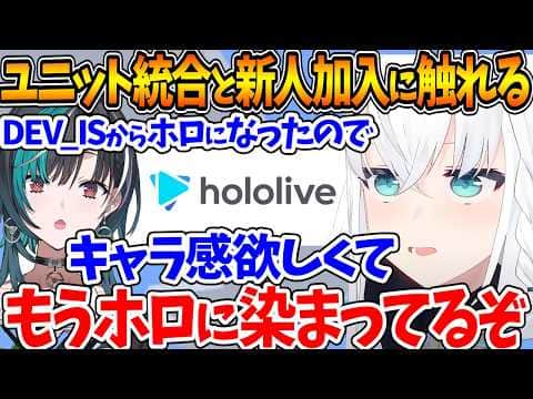 DEV_ISからhololiveに統合されたことを早速ネタにしていくDEV_IS勢w【ホロライブ/切り抜き/VTuber/ 白上フブキ / 輪堂千速 /響咲リオナ/ 一条莉々華 /#ホロ7大豆劇場 】