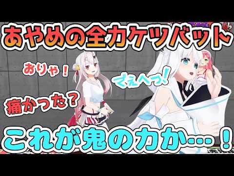運動神経がいいあやめがケツバットでフルスイングした結果悶絶するフブキ【百鬼あやめ/ホロライブ切り抜き】
