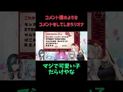 若干空気の読めないコメントをしてしまい、たしなめられるリオナ【ホロライブ切り抜き】