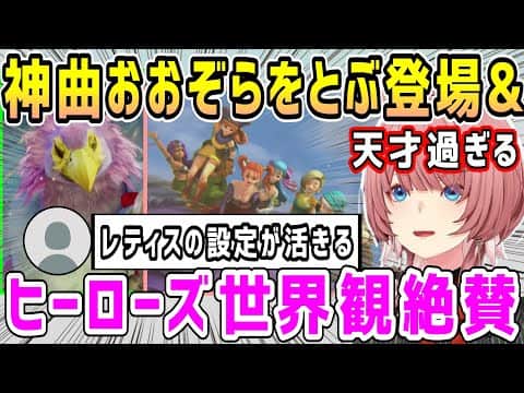 【ドラクエヒーローズ】神曲''おおぞらをとぶ''に興奮&レティスとヒーローズを繋げる世界観に絶賛ルイ姉【ホロライブ 切り抜き】【鷹嶺ルイ】