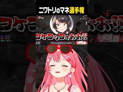 ハイレベルなニワトリのマネ選手権w