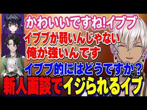 Y4T4新人面談の企画であゆゆにいじられるイブラヒム【にじさんじ切り抜き/イブラヒム/ソフィアヴァレンタイン/男虎/御子神琴音/塚原大地/千凛あゆむ/九里詠太/小々波いるか/レヨン】
