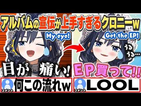 [JP/ENG SUB] スキンケアが目に入った涙を、アルバムの宣伝に使うクロニーw / Kronii is so good at self-promotion【オーロ・クロニー/切り抜き】