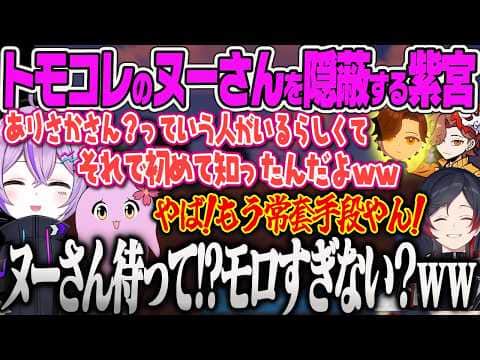 【紫宮るな】トモコレのヌーさん(モデル:ありさか?)について弁明するも隠蔽誇張界隈疑惑が強まってしまうるなww【うるか、SqLA、Apex Legends、ぶいすぽっ!】